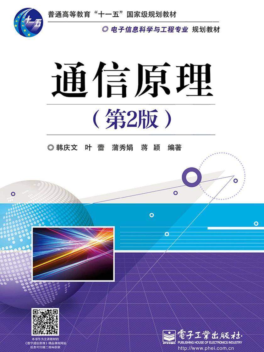 通信原理(第2版)