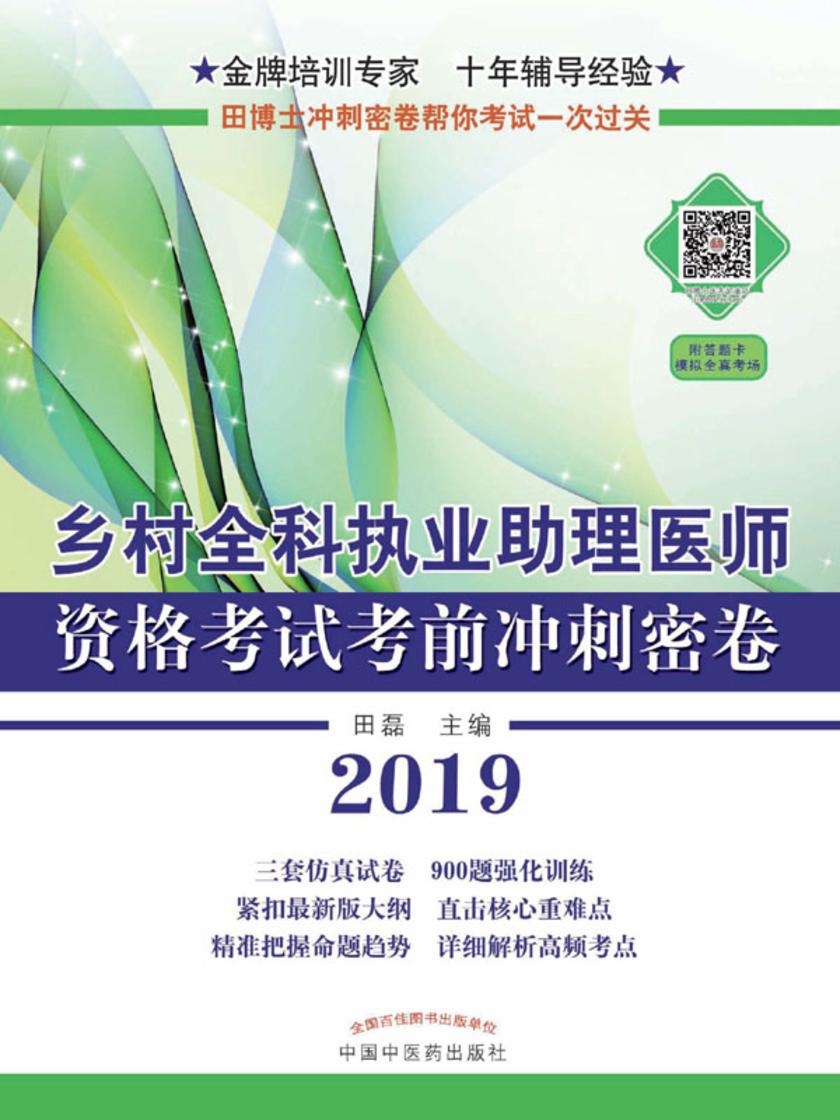 乡村全科执业助理医师资格考试考前冲刺密卷
