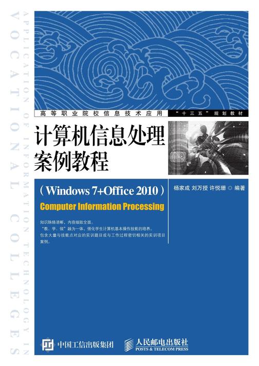 计算机信息处理案例教程(Windows 7+Office 2010)