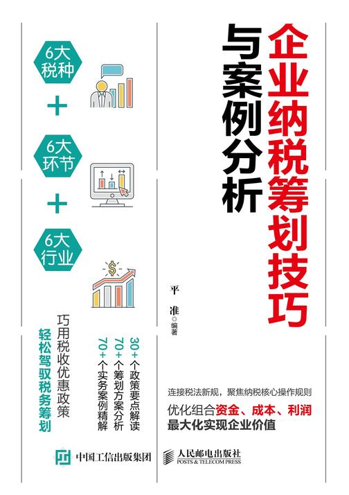 企业纳税筹划技巧与案例分析