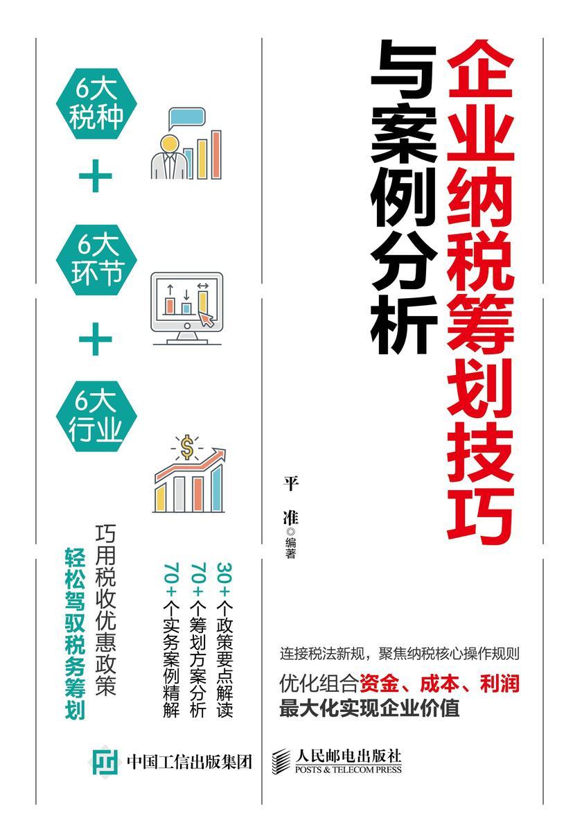 企业纳税筹划技巧与案例分析