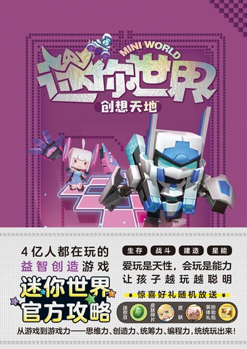 迷你世界创想天地.未来发明家(官方攻略4)【4亿人都在玩的益智创造游戏《迷你世界》官方攻略震撼来袭!】