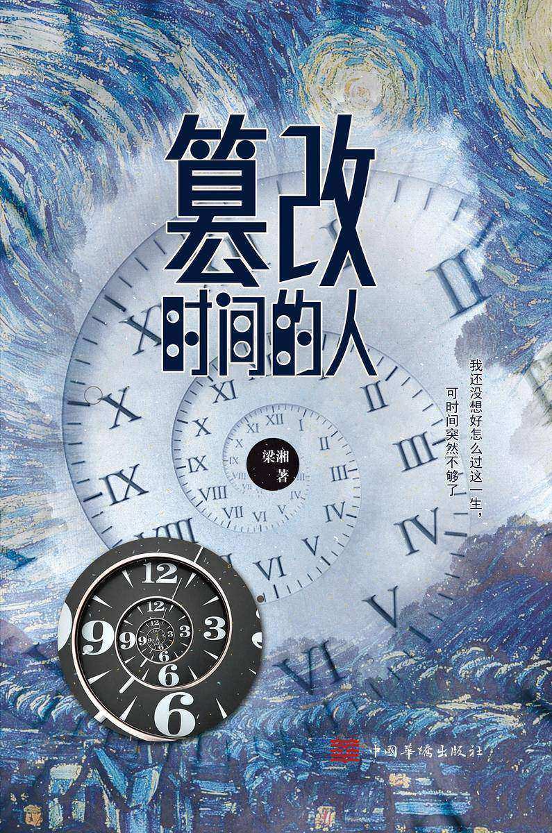 篡改时间的人