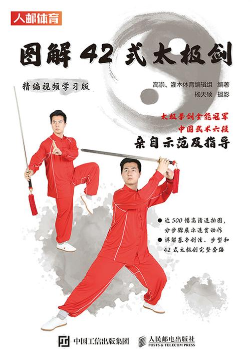 图解42式太极剑(精编视频学习版)
