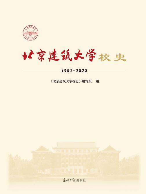 北京建筑大学校史:1907-2020(精装)