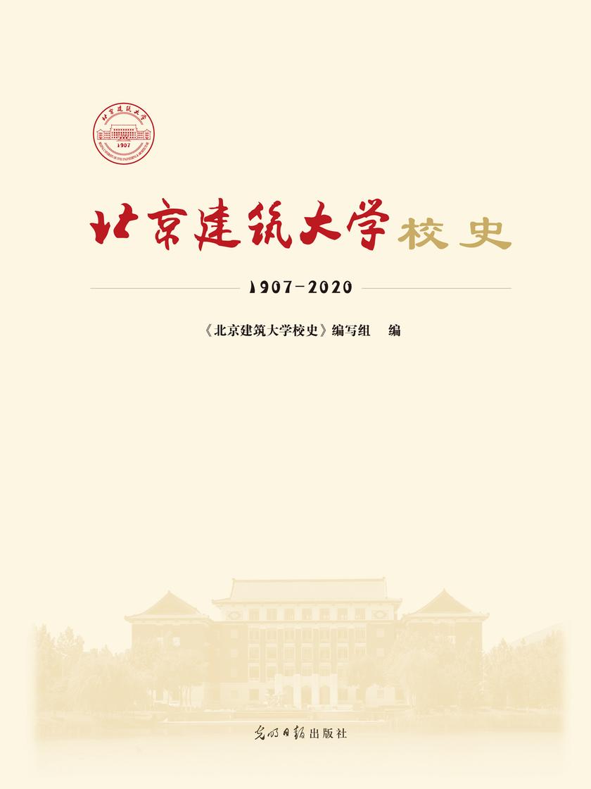 北京建筑大学校史:1907-2020(精装)