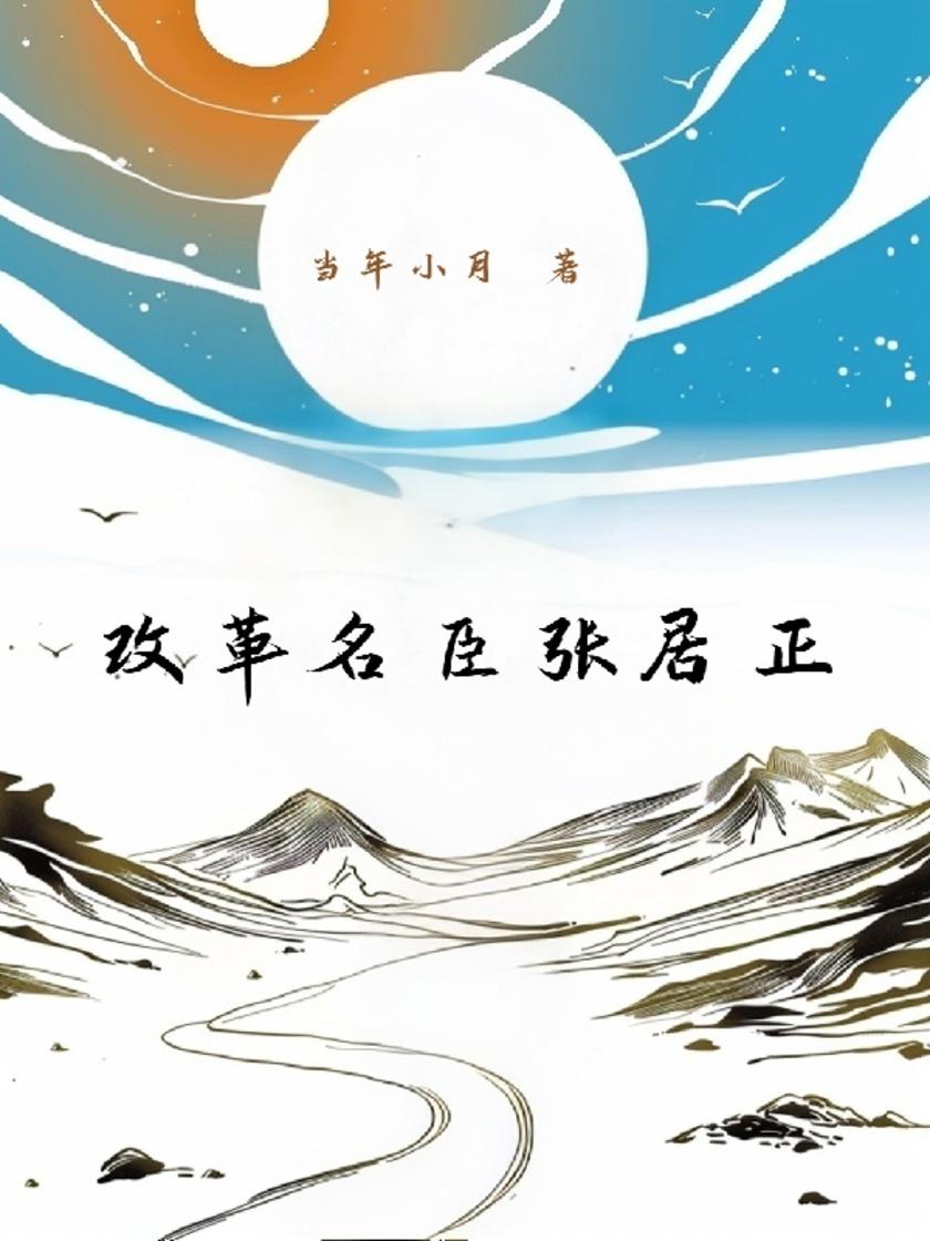 改革名臣张居正