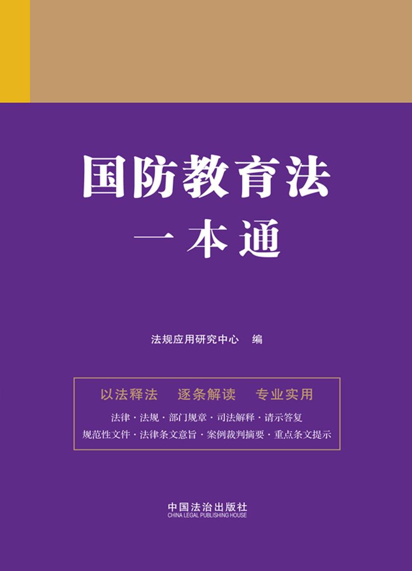 国防教育法一本通(第九版)