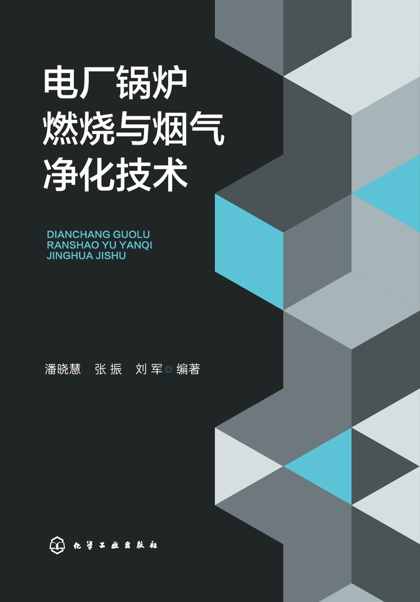 电厂锅炉燃烧与烟气净化技术