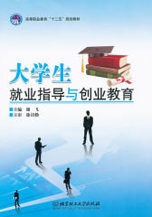 大学生就业指导与创业教育(仅适用PC阅读)