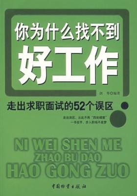 你为什么找不到好工作