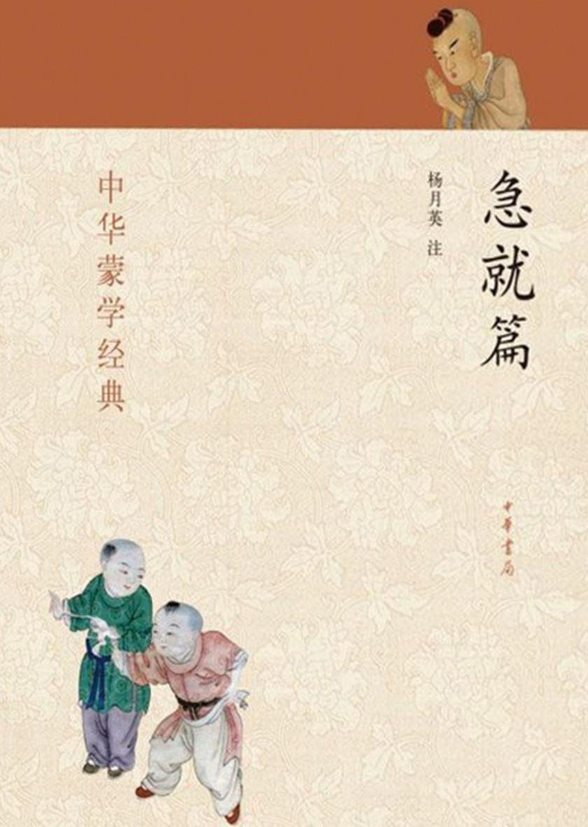 急就篇  中华书局出品