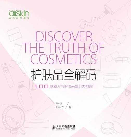 护肤品全解码 100款超人气护肤品成分大检阅