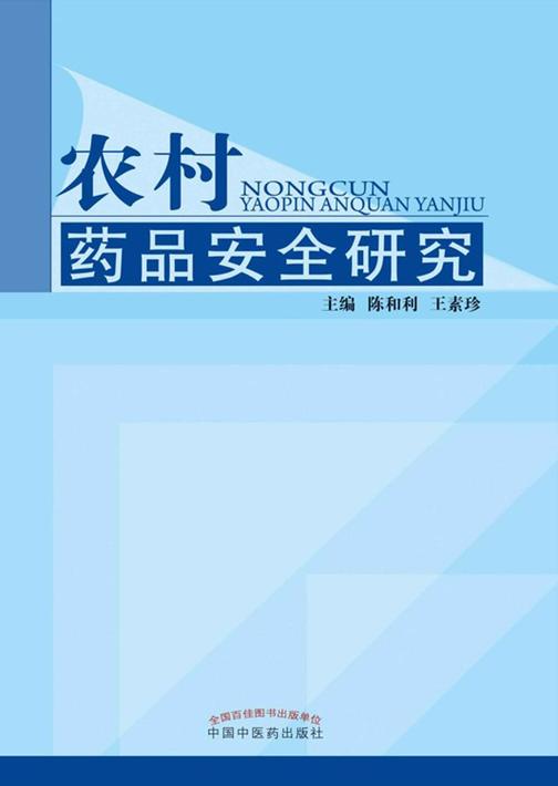 农村药品安全研究