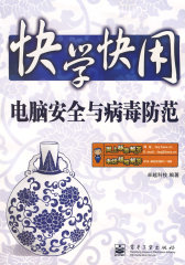快学快用--电脑安全与病毒防范(试读本)