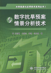 数字抗旱预案与情景分析技术 (水利信息化应用技术系列丛书 2)(试读本)