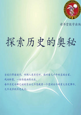 探索历史的奥秘