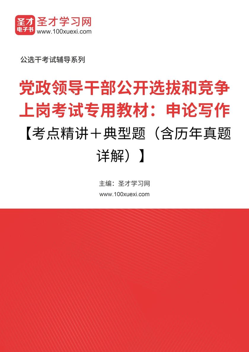 2018年党政领导干部公开选拔和竞争上岗考试专用教材：申论写作【考点精讲＋典型题（含历年真题详解）】