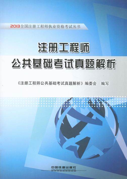 注册工程师公共基础考试真题解析