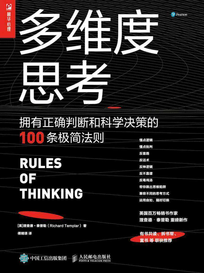 多维度思考：拥有正确判断和科学决策的100条极简法则
