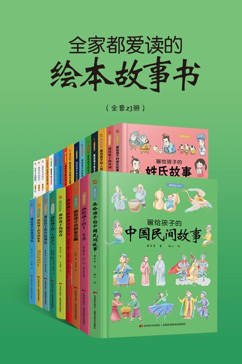 全家都爱读的绘本故事书(全套23册)(文字通俗易懂、言简意明,漫画呆萌可爱、幽默风趣,贴近孩子的阅读水平与语言习惯)