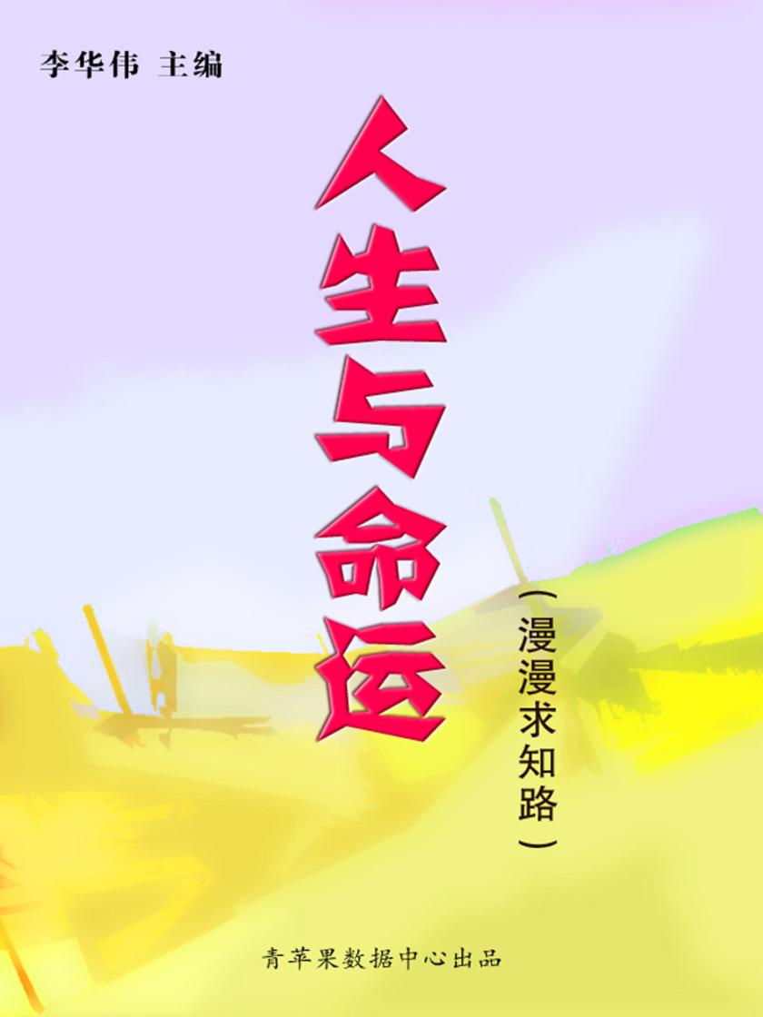 人生与命运(漫漫求知路)