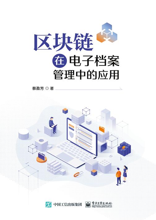 区块链在电子档案管理中的应用