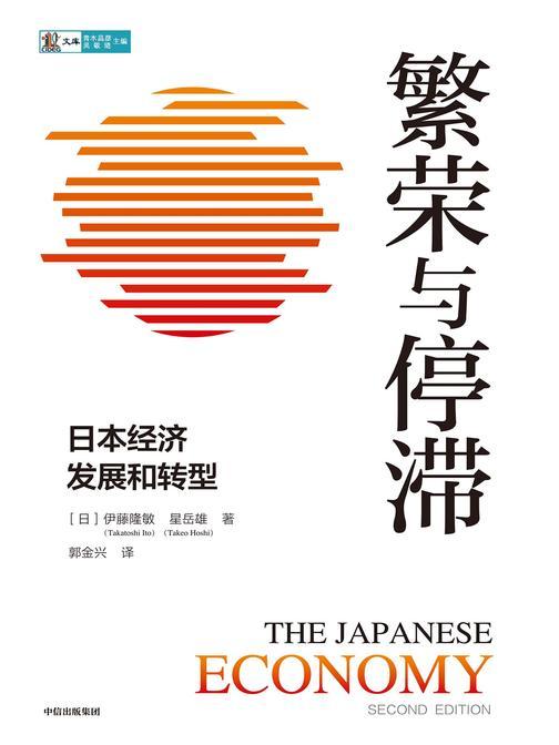 繁荣与停滞:日本经济发展和转型