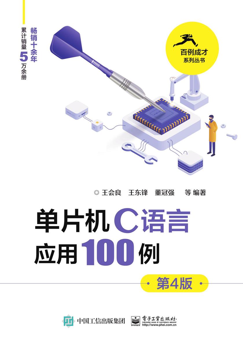单片机C语言应用100例(第4版)