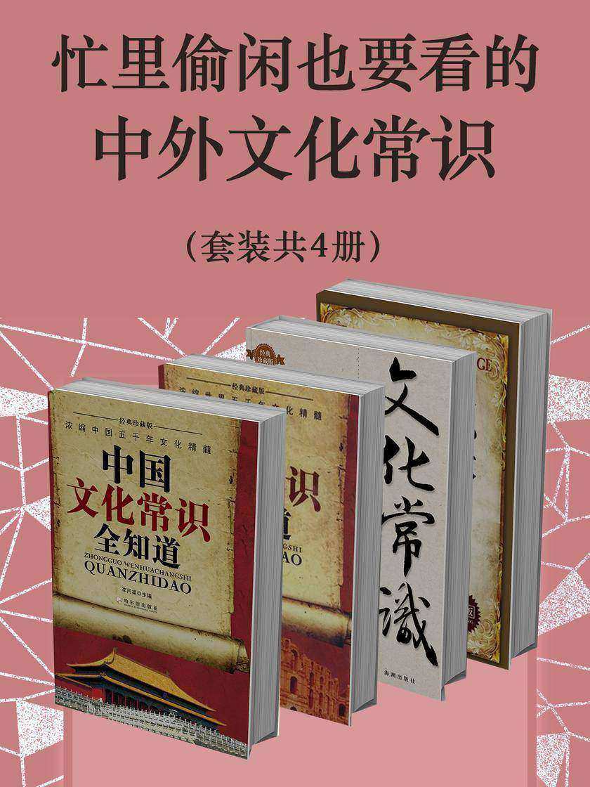 忙里偷闲也要看的中外文化常识(套装共4册)