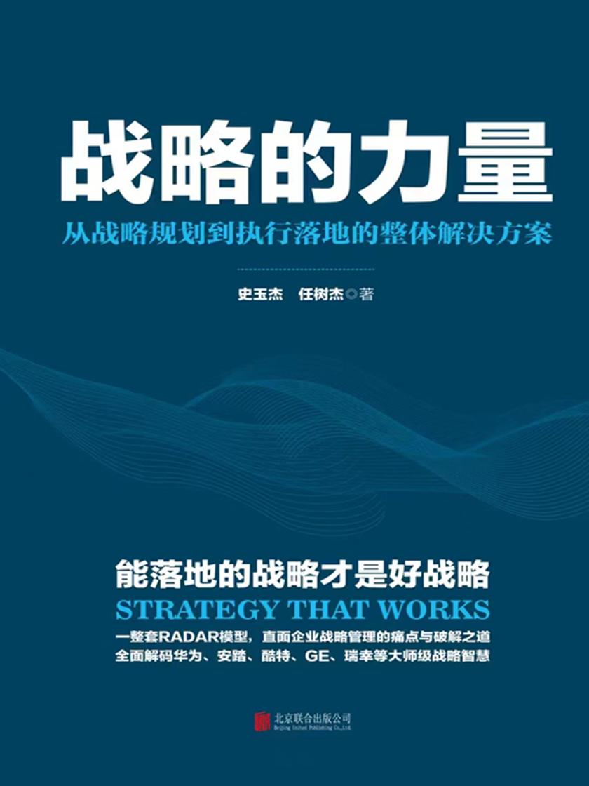 战略的力量 : 从战略规划到执行落地的整体解决方案