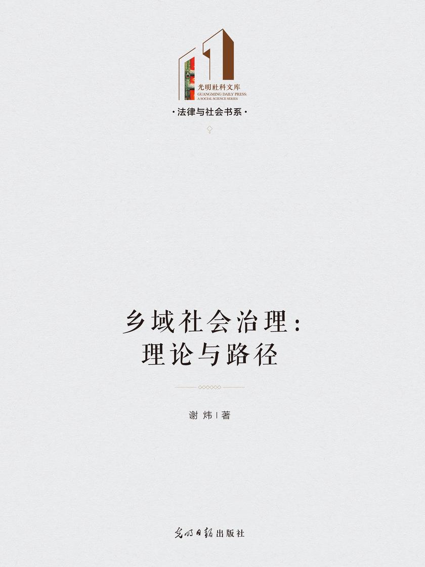 乡域社会治理:理论与路径