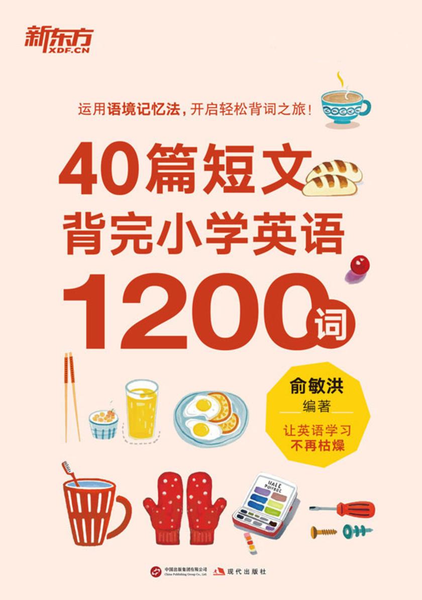 40篇短文背完小学英语1200词