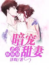 暗宠甜妻：老公，坏坏坏
