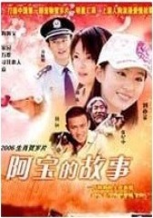 阿宝的故事(影视)