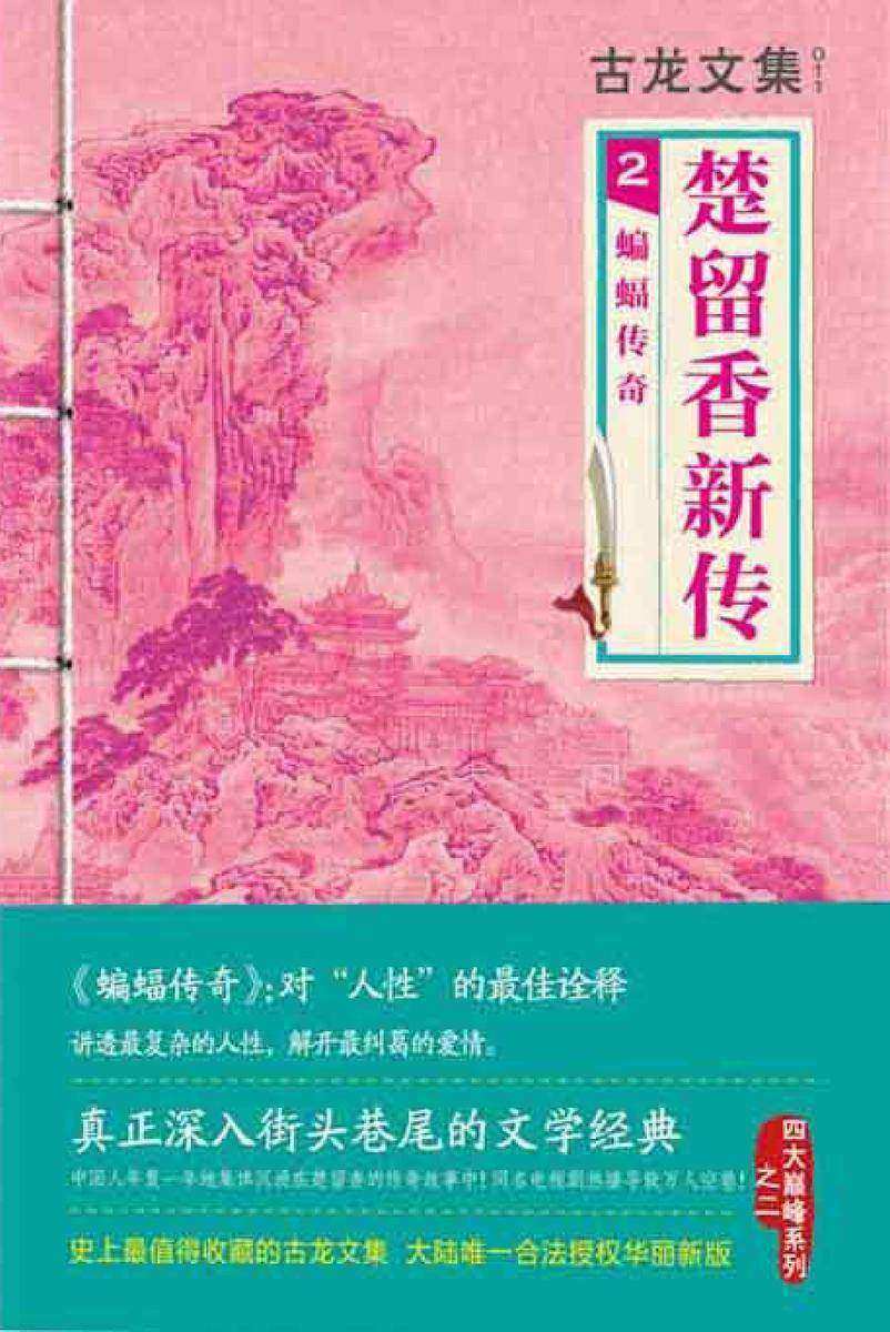 古龙文集·楚留香新传2：蝙蝠传奇