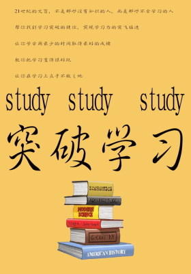 突破学习