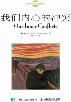 我们内心的冲突