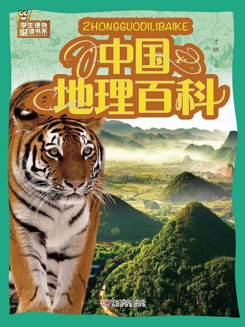 中国地理百科(彩图)