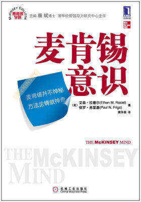 麦肯锡意识(经管图书的常青树,外企员工入职图书,麦肯锡专家经典著作:书中有大量的案例分析,并有实战练习的小贴士,是一本不可多得的修正自我职业管理的案头书。)(试读本)