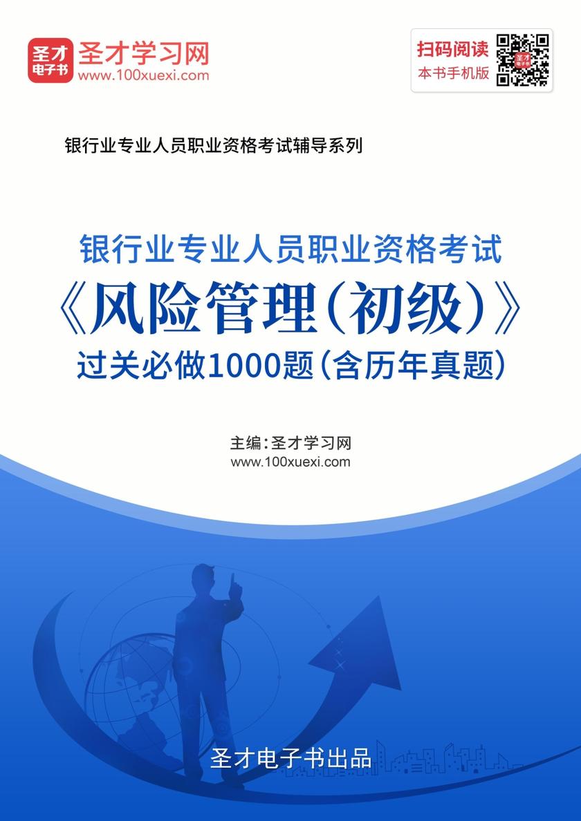 2019年下半年银行业专业人员职业资格考试《风险管理（初级）》过关必做1000题（含历年真题）