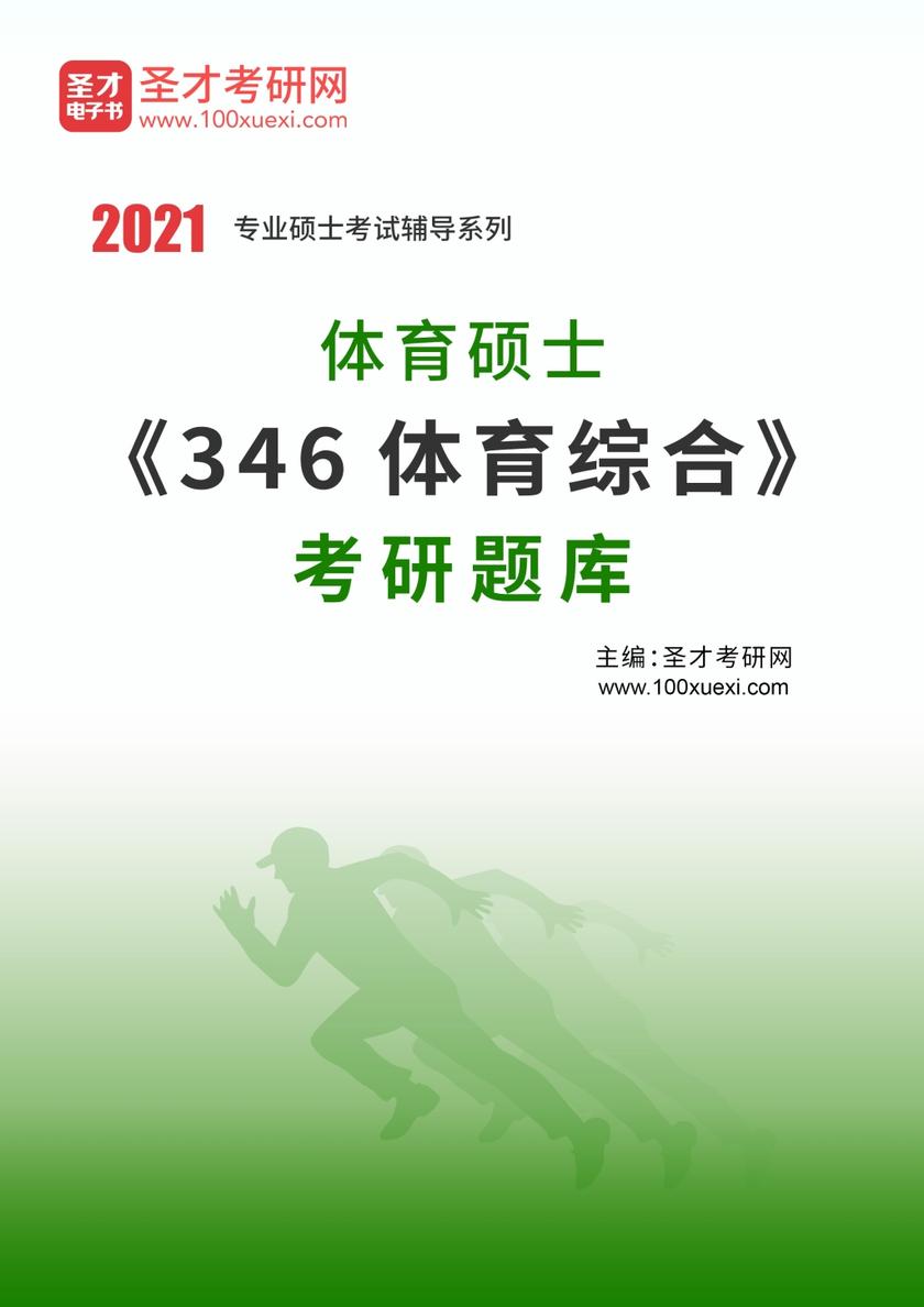 2022年体育硕士《346体育综合》考研题库