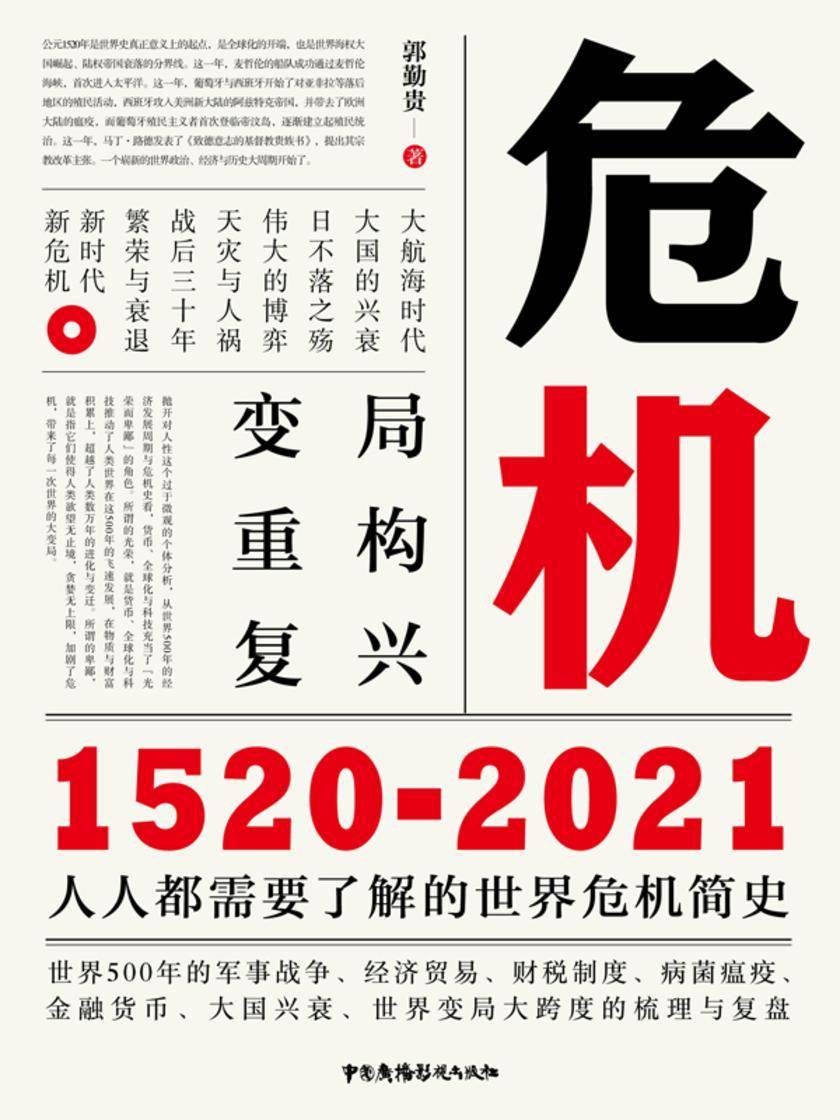 危机:1520-2021