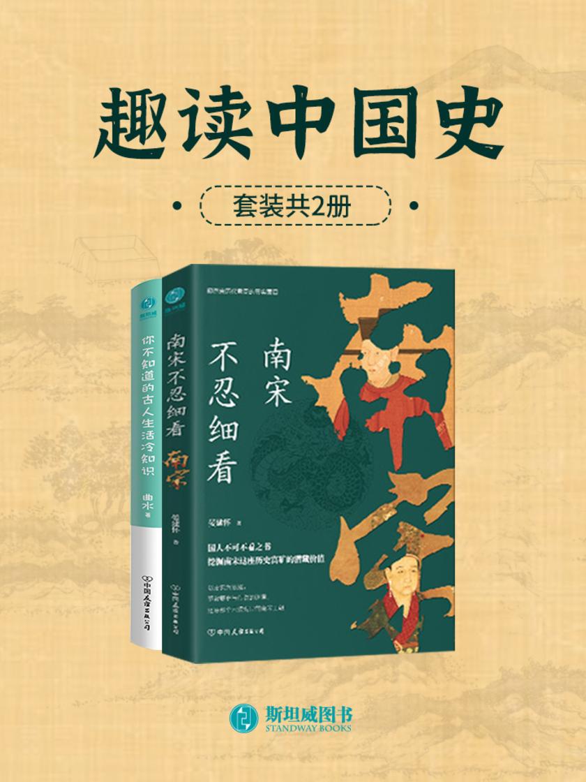 趣读中国史(套装共2册)