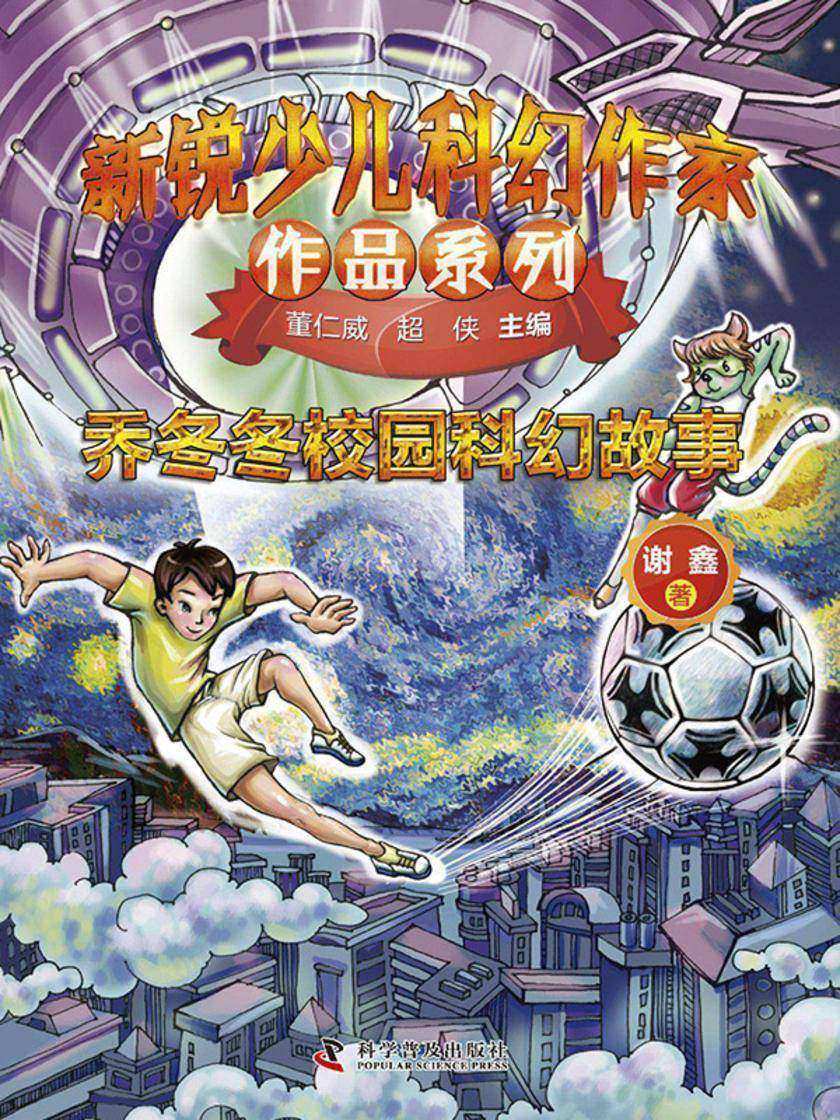 乔冬冬校园科幻故事:新锐少儿科幻作家作品系列