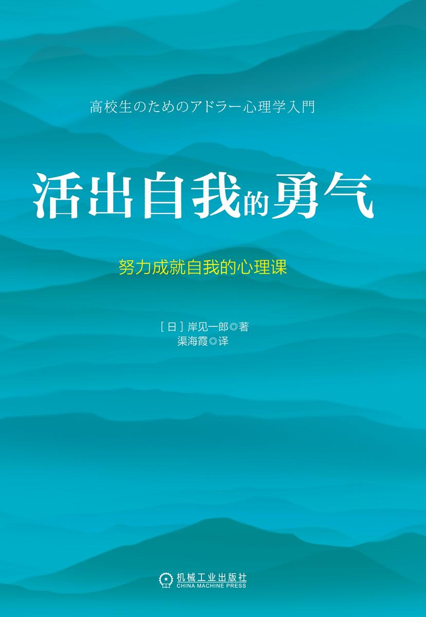 活出自我的勇气:努力成就自我的心理课