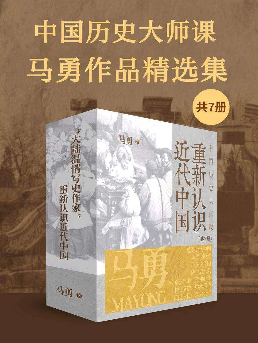 中国历史大师课:马勇作品精选集(共7册)
