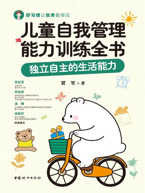 儿童自我管理能力训练全书:独立自主的生活能力
