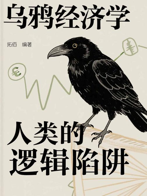 乌鸦经济学:人类的逻辑陷阱