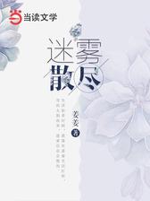 迷雾散尽